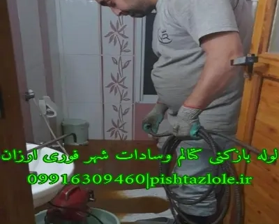 لوله بازکنی کتالم سادات شهر