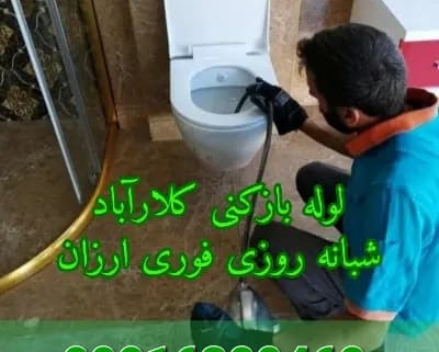 لوله بازکنی کلارآباد