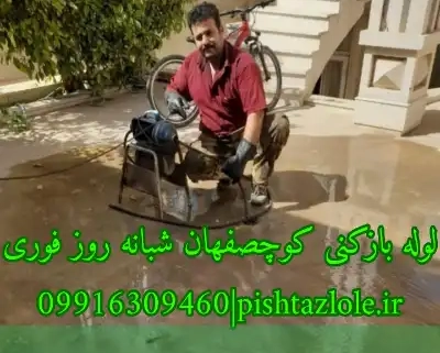 لوله بازکنی کوچصفهان