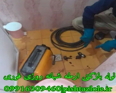 لوله بازکنی ارطه