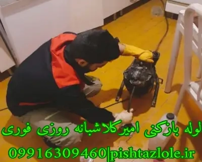لوله بازکنی امیرکلا