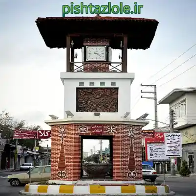 لوله بازکنی امیرکلا