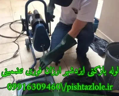 لوله بازکنی ایزدشهر