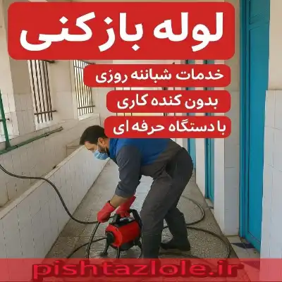 لوله بازکنی بابلسر