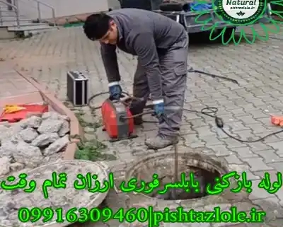 لوله بازکنی بابلسر