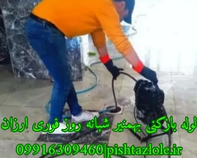 لوله بازکنی بهمنیر