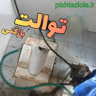 لوله بازکنی حسن رود