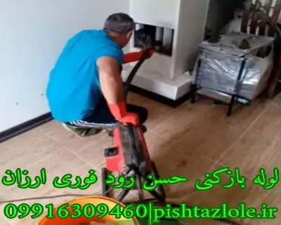لوله بازکنی حسن رود
