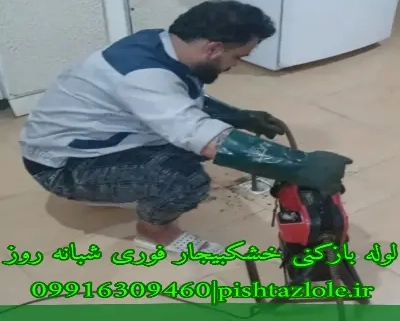 لوله بازکنی خشکبیجار