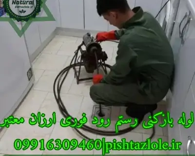 لوله بازکنی رستم رود