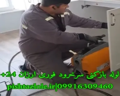لوله بازکنی سرخرود
