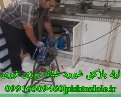 لوله بازکنی شیرود