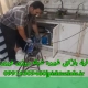 لوله بازکنی شیرود
