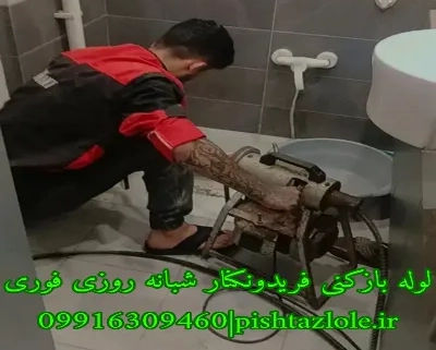 لوله بازکنی فریدونکنار