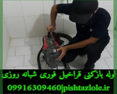 لوله بازکنی قراخیل
