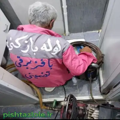 لوله بازکنی لاکان شهر