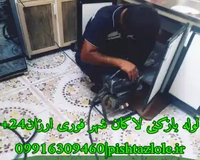 لوله بازکنی لاکان شهر