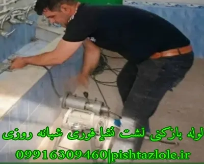 لوله بازکنی لشت نشإ