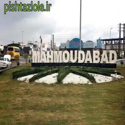 لوله بازکنی محمودآباد مازندران