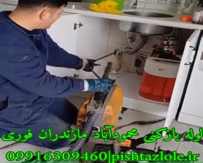لوله بازکنی محمودآباد مازندران