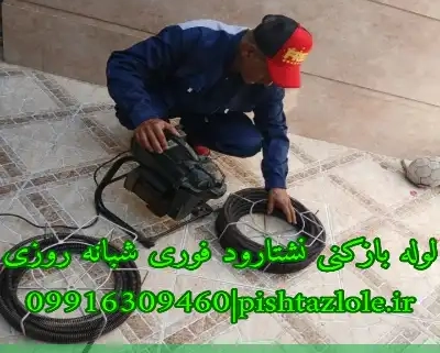 لوله بازکنی نشتارود