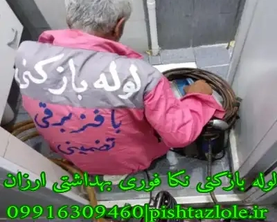 لوله بازکنی نکا