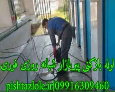 لوله بازکنی پیربازار