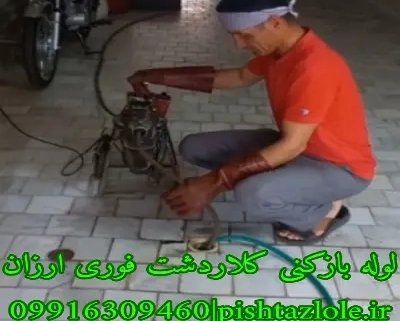 لوله بازکنی کلاردشت