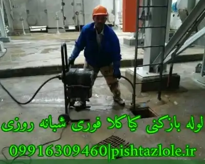 لوله بازکنی کیاکلا