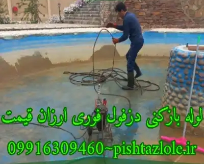 لوله بازکنی دزفول