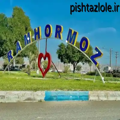 لوله بازکنی رامهرمز
