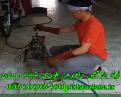 لوله بازکنی رامهرمز