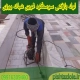 لوله بازکنی سوسنگرد