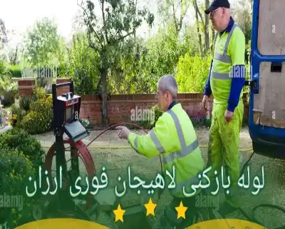 لوله بازکنی لاهیجان