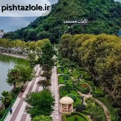 لوله بازکنی لاهیجان