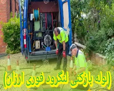 لوله بازکنی لنگرود