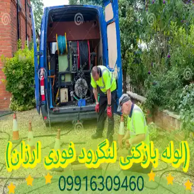 لوله بازکنی لنگرود