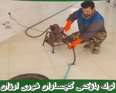 لوله بازکنی گچساران