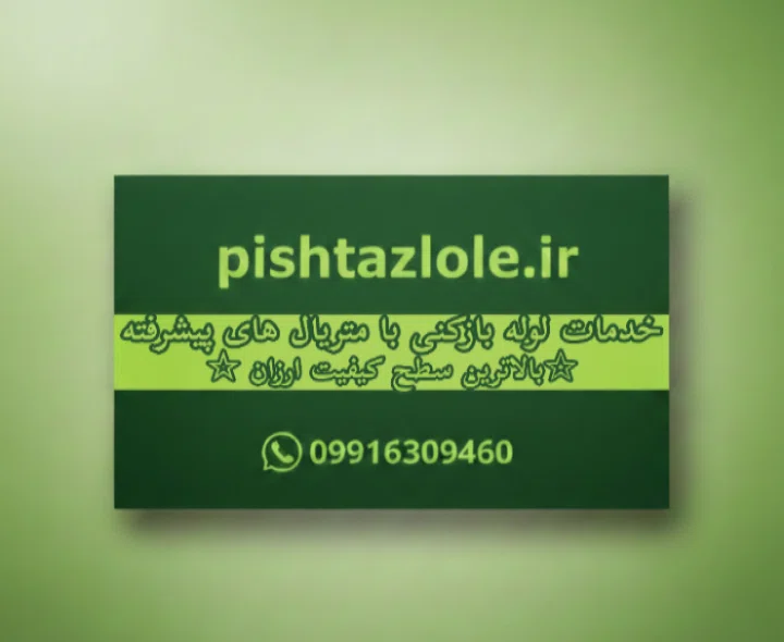 لوله بازکنی رشت