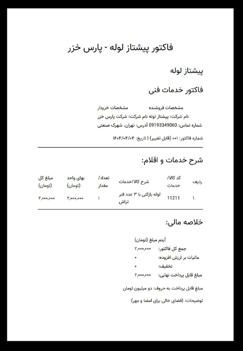 لوله بازکنی رشت