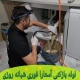 لوله بازکنی آستارا