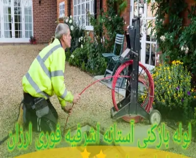 لوله بازکنی آستانه اشرفیه