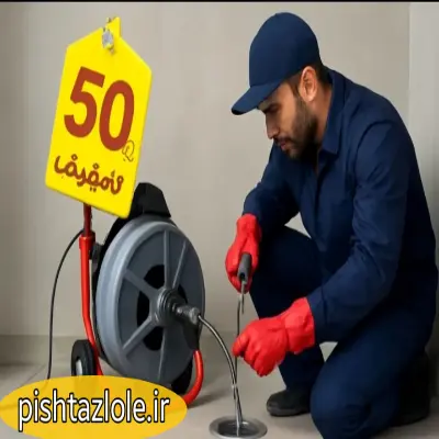 لوله بازکنی آستانه اشرفیه