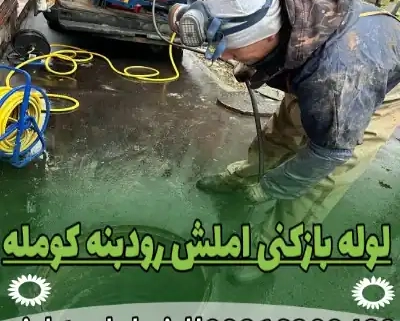 لوله بازکنی املش رودبنه کومله