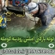 لوله بازکنی املش رودبنه کومله