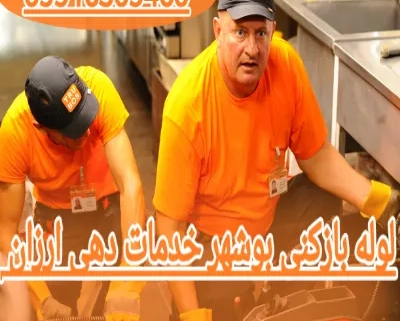لوله بازکنی بوشهر