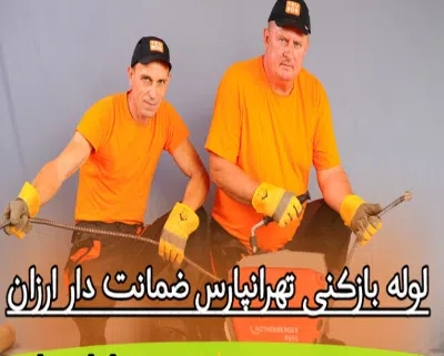 لوله بازکنی تهرانپارس
