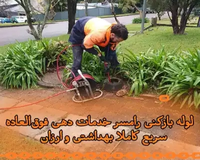 لوله بازکنی رامسر