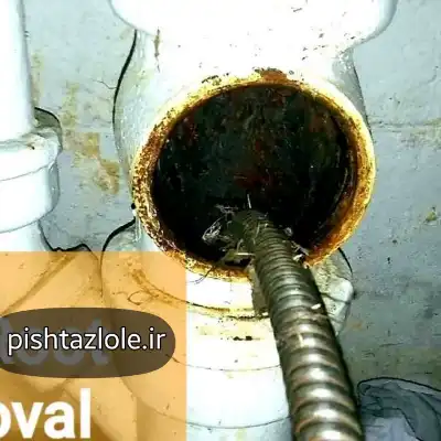 لوله بازکنی رامسر
