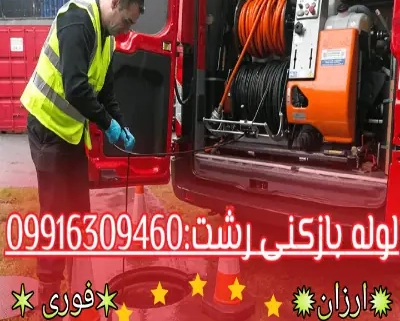 لوله بازکنی رشت